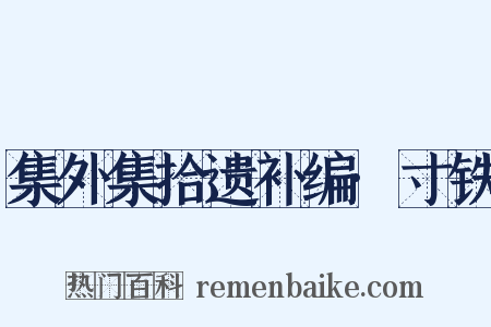 集外集拾遗补编·寸铁是什么意思的图片